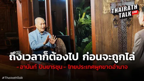 ยอมลาออก ดีกว่าโดนคนไล่! อานันท์ ปันยารชุน พูดถึงใคร?