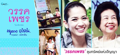 ‘วรรคเพชร’ ขุมทรัพย์แห่งปัญญา