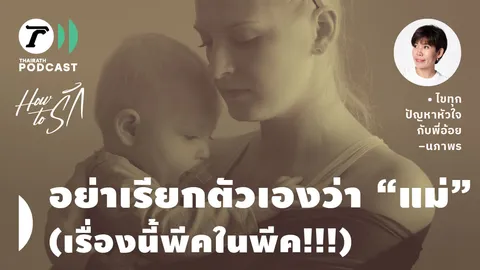 How to รัก กับพี่อ้อย นภาพร EP.129 : อย่าเรียกตัวเองว่า "แม่"