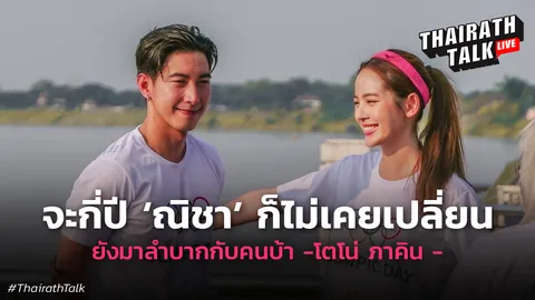 หวานเต็มคาราเบล โตโน่พูดถึงณิชา "เขาไม่เปลี่ยน ยอมมาลำบากกับคนบ้า"