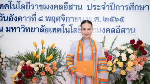 กำลังใจเพื่อทำสิ่งดีๆ "มาดามแป้ง" รับปริญญากิตติมศักดิ์ ม.เทคโนโลยีราชมงคลอีสาน