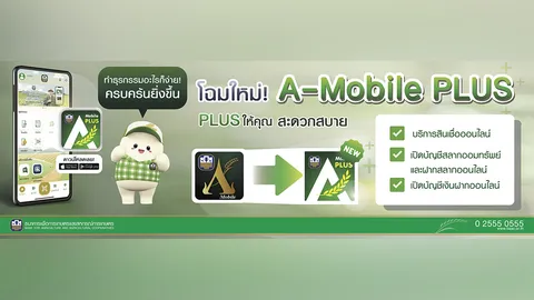 ธ.ก.ส. เปิดตัว ธ.ก.ส. A-Mobile Plus ยกระดับธุรกรรมทางการเงินที่สะดวก รวดเร็ว เพียงกดคลิก