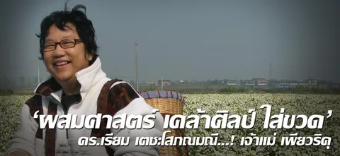 'ผสมศาสตร์ เคล้าศิลป์ ใส่ขวด' ดร.เรียม เตชะโสภณมณี...! เจ้าแม่ เพียวริคุ 
