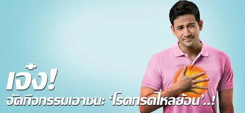 เจ๋ง! จัดกิจกรรมเอาชนะ 'โรคกรดไหลย้อน'..!