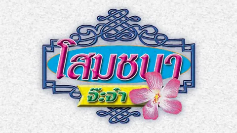 กรมสมเด็จพระเทพฯ โปรดเกล้าฯ ประกอบพิธีสมรสพระราชทาน "พราวพุธ-อิทธิชัย"