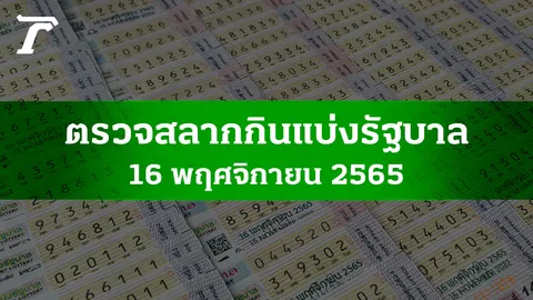 ตรวจหวย 16 พ.ย. 2565 ผลสลากกินแบ่งรัฐบาลงวดล่าสุด