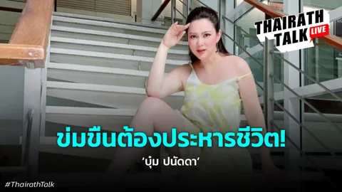 เอาจริง! บุ๋ม ปนัดดา ดันกฎหมาย ข่มขืนเท่ากับประหาร คืบหน้าโทษฉีดให้ฝ่อ