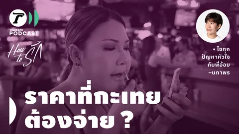 How to รัก กับพี่อ้อย นภาพร EP.131 : นี่น่ะเหรอ...ราคาที่กะเทยต้องจ่าย?