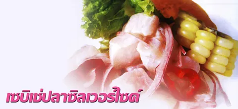 เซบิเช่ปลาซิลเวอร์ไซด์