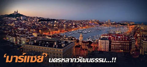 'มาร์แซย์' นครหลากวัฒนธรรม...!!