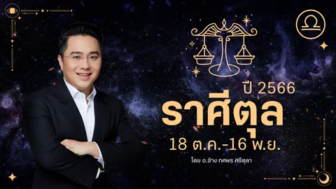 ดูดวงราศีตุล ปี 2566 ฉบับเต็ม การงาน การเงิน ความรัก เลขมงคล อ.ช้าง 