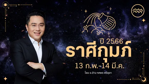 ดูดวงราศีกุมภ์ ปี 2566 ฉบับเต็ม การงาน การเงิน ความรัก เลขมงคล อ.ช้าง 