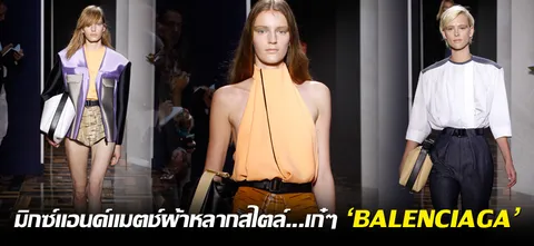 มิกซ์แอนด์แมตช์ผ้าหลากสไตล์...เก๋ๆ 'BALENCIAGA'