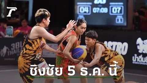 สุดแกร่ง "มหานคร แองเจิ้ลส์" คว้าแชมป์ชูต "3บีแอล ไทยแลนด์ ลีก" รอชิงชัย 5 ธ.ค. นี้