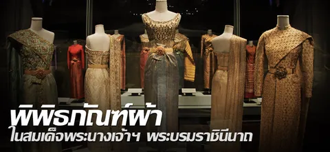 พิพิธภัณฑ์ผ้า ในสมเด็จพระนางเจ้าฯ พระบรมราชินีนาถ