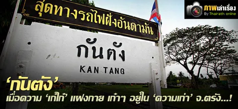'กันตัง' เมื่อความ 'เก๋ไก๋' แฝงกาย เก๋าๆ อยู่ใน 'ความเก่า' จ.ตรัง...!  