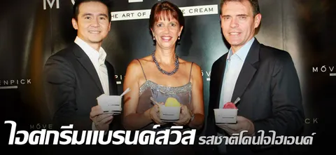 ไอศกรีมแบรนด์สวิส รสชาติโดนใจไฮเอนด์