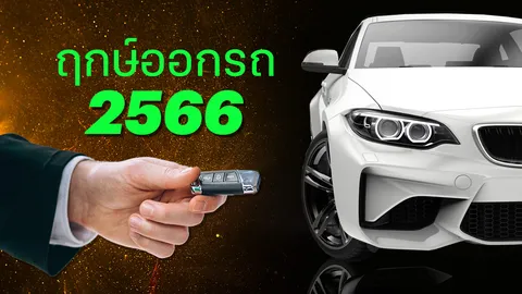 ฤกษ์ออกรถ 2566 ครบ 12 เดือน พร้อมเทคนิคพกของขลังติดรถ เพิ่มเคล็ดลับเฮง 