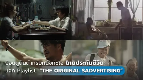 ย้อนดูต้นตำรับหนังทัชใจ “ไทยประกันชีวิต” บน Playlist “THE ORIGINAL SADVERTISING”