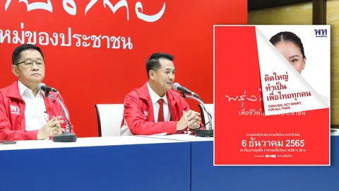 เพื่อไทย เตรียมเปิดแคมเปญเลือกตั้ง 6 ธ.ค. "คิดใหญ่ ทำเป็น เพื่อไทยทุกคน"