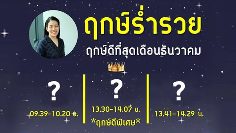 ฤกษ์ร่ำรวย เดือน ธ.ค. 65 หมอไก่เผยฤกษ์นี้เหมาะกับขึ้นบ้านใหม่ ออกรถ  