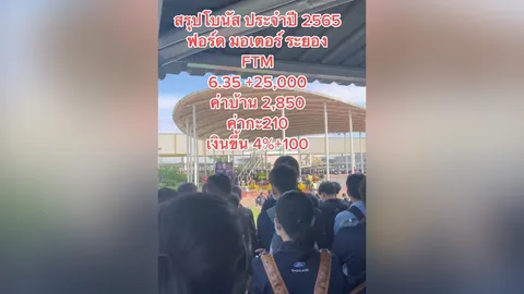 ดุดันแบบไม่เกรงใจใคร "โรงงานฟอร์ด" แจกโบนัส 6.35 เดือน บวกเงินพิเศษ