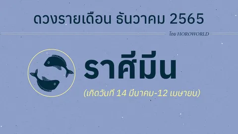 ดวงราศีมีน เดือนธันวาคม 2565 โดย Horoworld