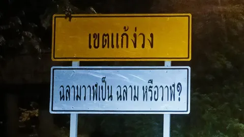 "ทางหลวง" แจงที่มาภาพป้ายคำถามแก้ง่วง พร้อมเผย 3 พิกัดนำร่อง 
