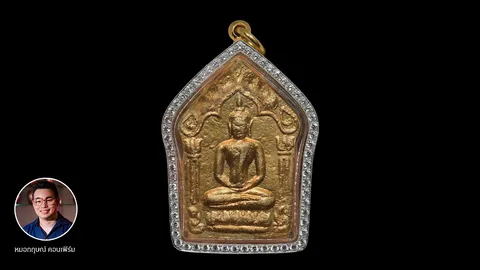 พระขุนแผนผงพรายกุมาร หลวงปู่ทิม ตำนาน เรื่องเล่าราคาแรง ‘แตะหลักล้าน’