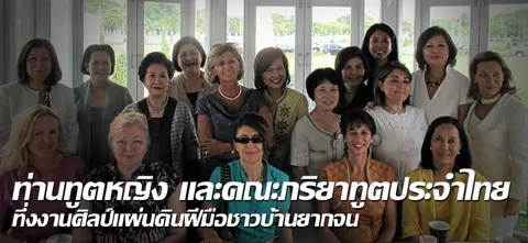 ท่านทูตหญิง และ คณะภริยาทูตประจำไทยทึ่งงานศิลป์แผ่นดินฝีมือชาวบ้านยากจน