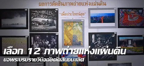 เลือก 12 ภาพถ่ายแห่งแผ่นดิน  ขอพระบรมราชวินิจฉัยตัดสินชนะเลิศ