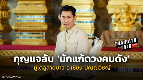 อ.เชียง เล่าที่แรก คนดัง-นักการเมือง มาหามักขอเรื่องอะไร?