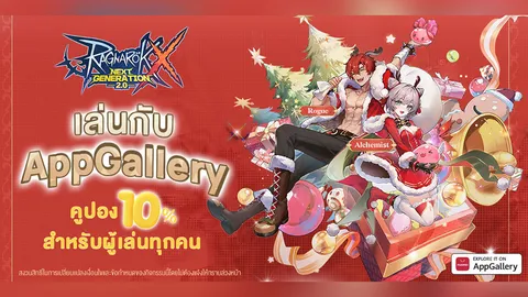 ฉลองเทศกาลแห่งความสุขและก้าวเข้าสู่โลกของ 'Ragnarok X: Next Generation' พร้อมกับ HUAWEI AppGallery