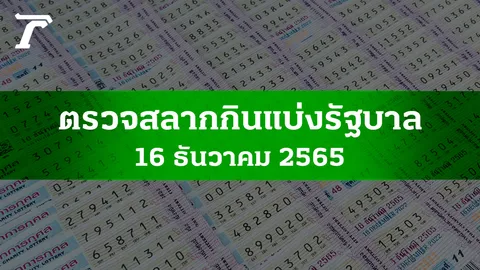 ตรวจหวย 16 ธ.ค. 2565 ผลสลากกินแบ่งรัฐบาลงวดล่าสุด