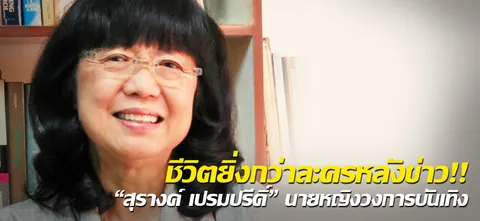 ชีวิตยิ่งกว่าละครหลังข่าว!! "สุรางค์ เปรมปรีดิ์" นายหญิงวงการบันเทิง