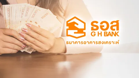 ธอส. แจกเงิน 1 พันมอบเป็นของขวัญปีใหม่ 2566 ให้ลูกค้าผ่อนดี 48 เดือน