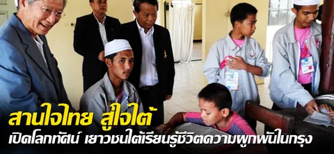 สานใจไทย สู่ใจใต้ เปิดโลกทัศน์ เยาวชนใต้เรียนรู้ชีวิตความผูกพันในกรุง