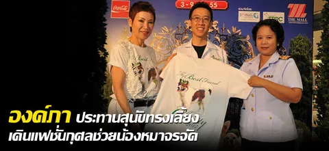 องค์ภา ประทานสุนัขทรงเลี้ยง เดินแฟชั่นกุศลช่วยน้องหมาจรจัด