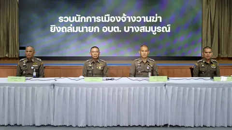 รวบ "ประสพโชค" รองหัวหน้าพรรค จ้างวานฆ่าคดียิงรถนายก อบต.