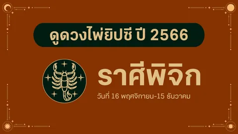 ดูดวงไพ่ยิปซี ราศีพิจิก ปี 2566 ดวงเศรษฐีจับ มีเงินใช้ตลอดปี