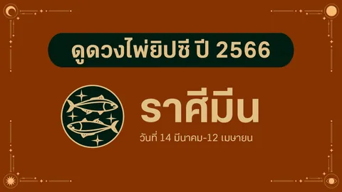 ดูดวงไพ่ยิปซี ราศีมีน ปี 2566 ปีทองเรื่องโชคลาภ และความสำเร็จ