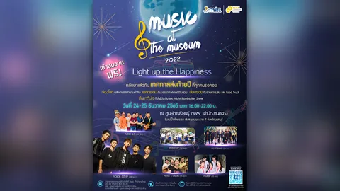 ร่วมฟินส่งท้ายปี! กับเทศกาลดนตรี "Music at the Museum 2022" ณ ศูนย์การเรียนรู้ กฟผ. สำนักงานกลาง