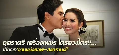 ชุดราตรี เครื่องเพชร ใครควงใคร!!...เก็บตก'งานแต่งแอฟ-สงกรานต์'