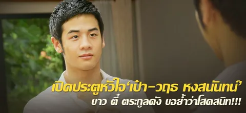 เปิดประตูหัวใจ'เป๋า-วฤธ หงสนันทน์'ขาว ตี๋ ตระกูลดัง ขอย้ำว่าโสดสนิท!!!