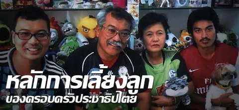 หลักการเลี้ยงลูก ของ ครอบครัวประชาธิปไตย