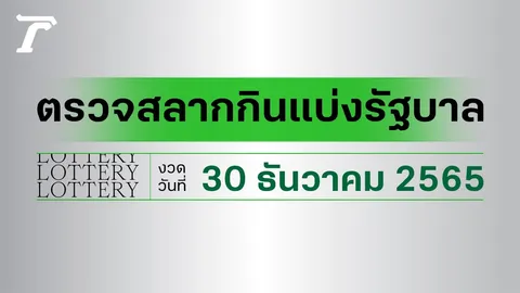 ผลสลากกินแบ่งรัฐบาล ตรวจหวย 30 ธันวาคม 2565 (งวดล่าสุด)