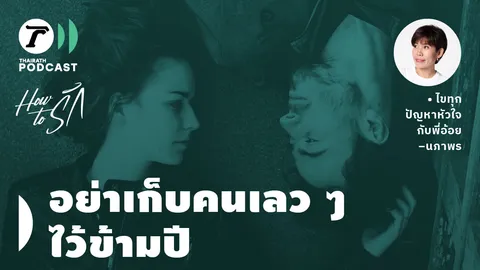 How to รัก กับพี่อ้อย นภาพร EP.137 : อย่าเก็บคนเลวๆ ไว้ข้ามปี