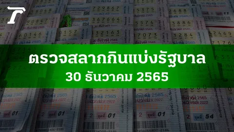 ตรวจหวย 30 ธ.ค. 2565 ผลสลากกินแบ่งรัฐบาลงวดล่าสุด
