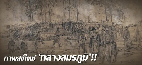 ภาพสเกตช์ 'กลางสมรภูมิ'!!