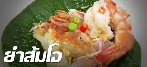 ยำส้มโอ